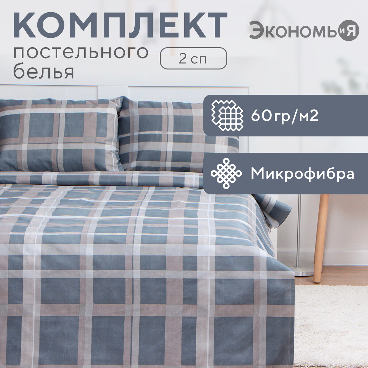 

Постельное белье, Серый