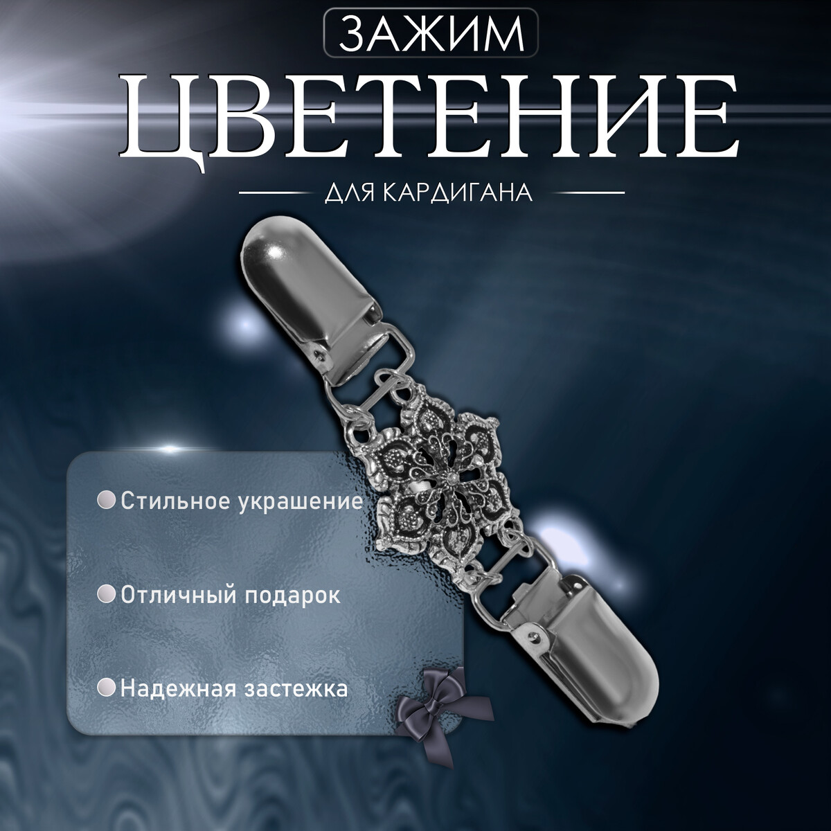 Зажим для кардигана QF 04287051 Серебристый  Фото 2