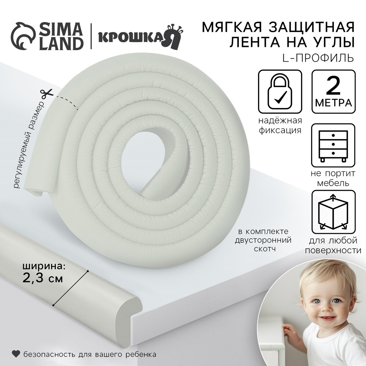 

Лента защитная для углов мебели, 2 м, ширина 2,3 см, l-профиль, цвет белый, крошка я
