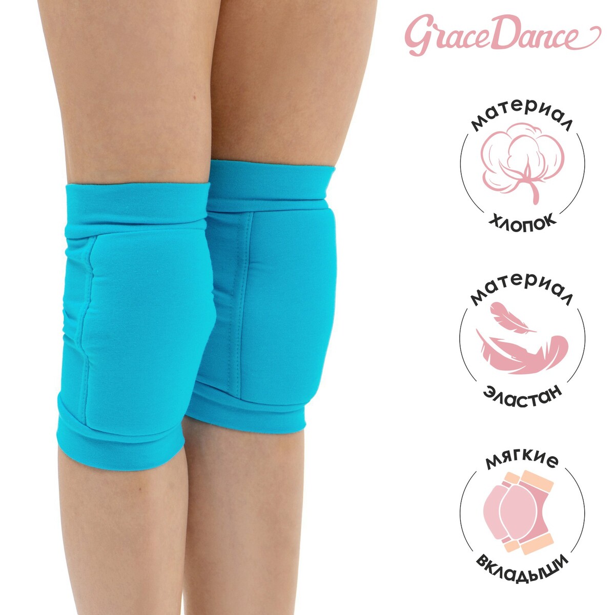 Наколенники для гимнастики и танцев с уплотнителем, р. l (от 15 лет), цвет бирюзовый Grace Dance