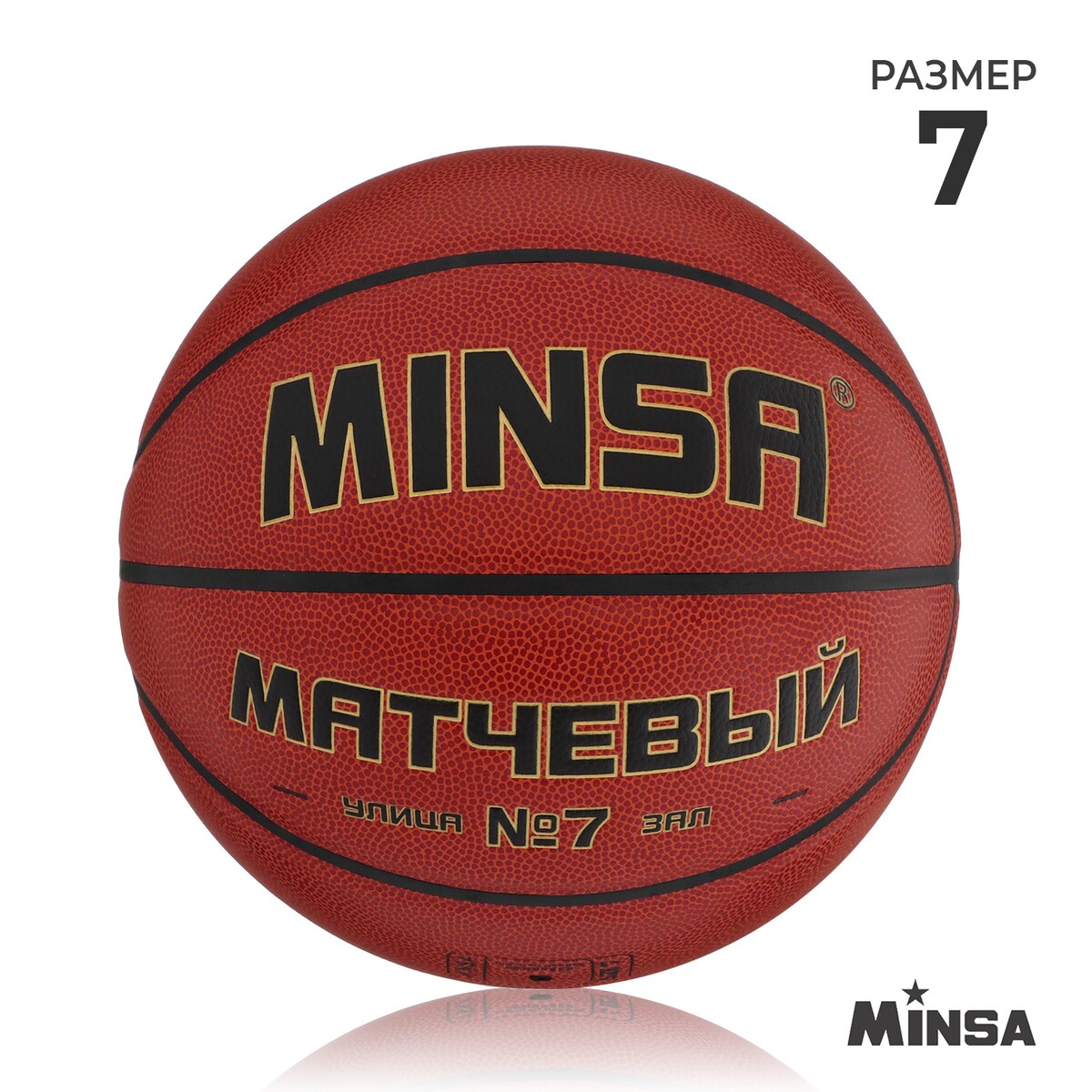 Баскетбольный мяч minsa, матчевый, microfiber pu, клееный, 8 панелей, р. 7 баскетбольный мяч разм 7 spalding excel tf500 77 204z