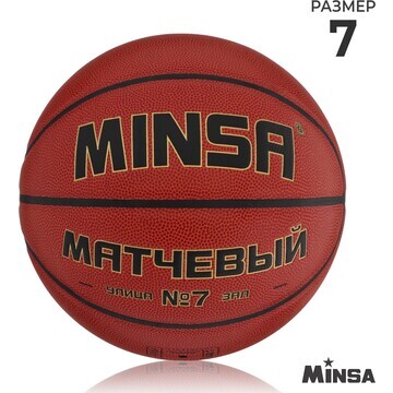 Баскетбольный мяч minsa, матчевый, micro