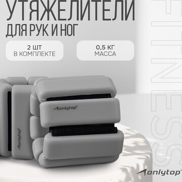 Утяжелители onlytop, 2 шт. х 0,5 кг, цве