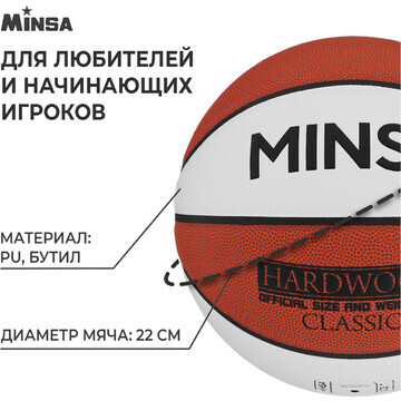 Баскетбольный мяч minsa hardwood classic