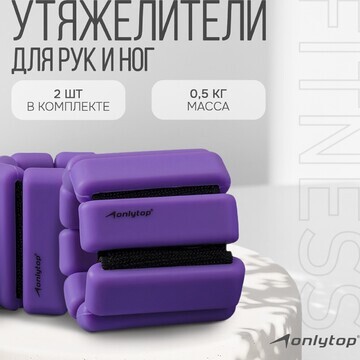 Утяжелители onlytop, 2 шт. х 0,5 кг, цве