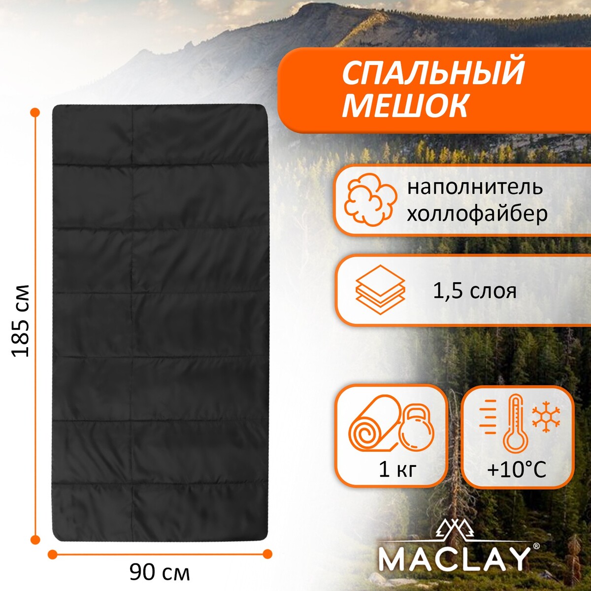 Спальный мешок maclay, 1.5 слоя, 185х90 см, +10/+25°с, эконом
