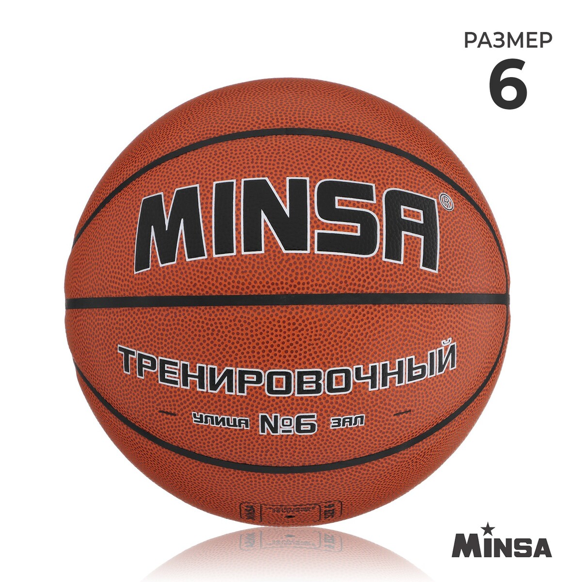 Баскетбольный мяч minsa, тренировочный, pu, клееный, 8 панелей, р. 6 баскетбольный мяч minsa матчевый microfiber pu клееный 8 панелей р 6