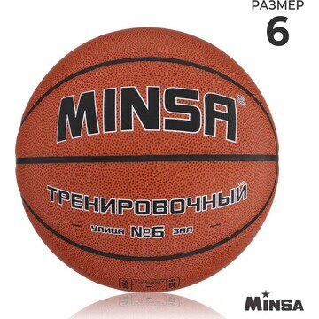 Баскетбольный мяч minsa, тренировочный, 
