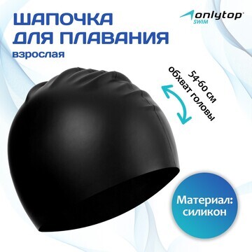 Шапочка для плавания взрослая onlytop, с