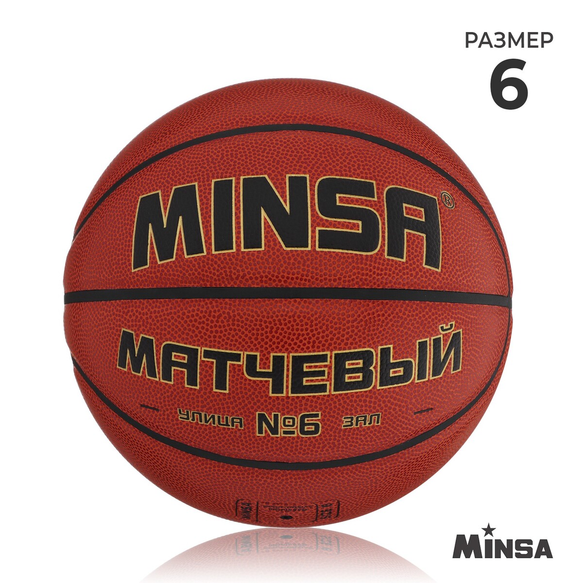 Баскетбольный мяч minsa, матчевый, microfiber pu, клееный, 8 панелей, р. 6 midzumi щит баскетбольный с мячом и насосом bs01540