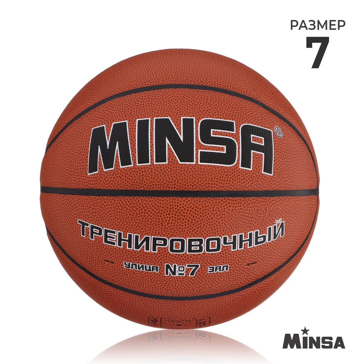 Баскетбольный мяч minsa, тренировочный, pu, клееный, 8 панелей, р. 7 мяч баскетбольный minsa str 047 пвх клееный 8 панелей р 7