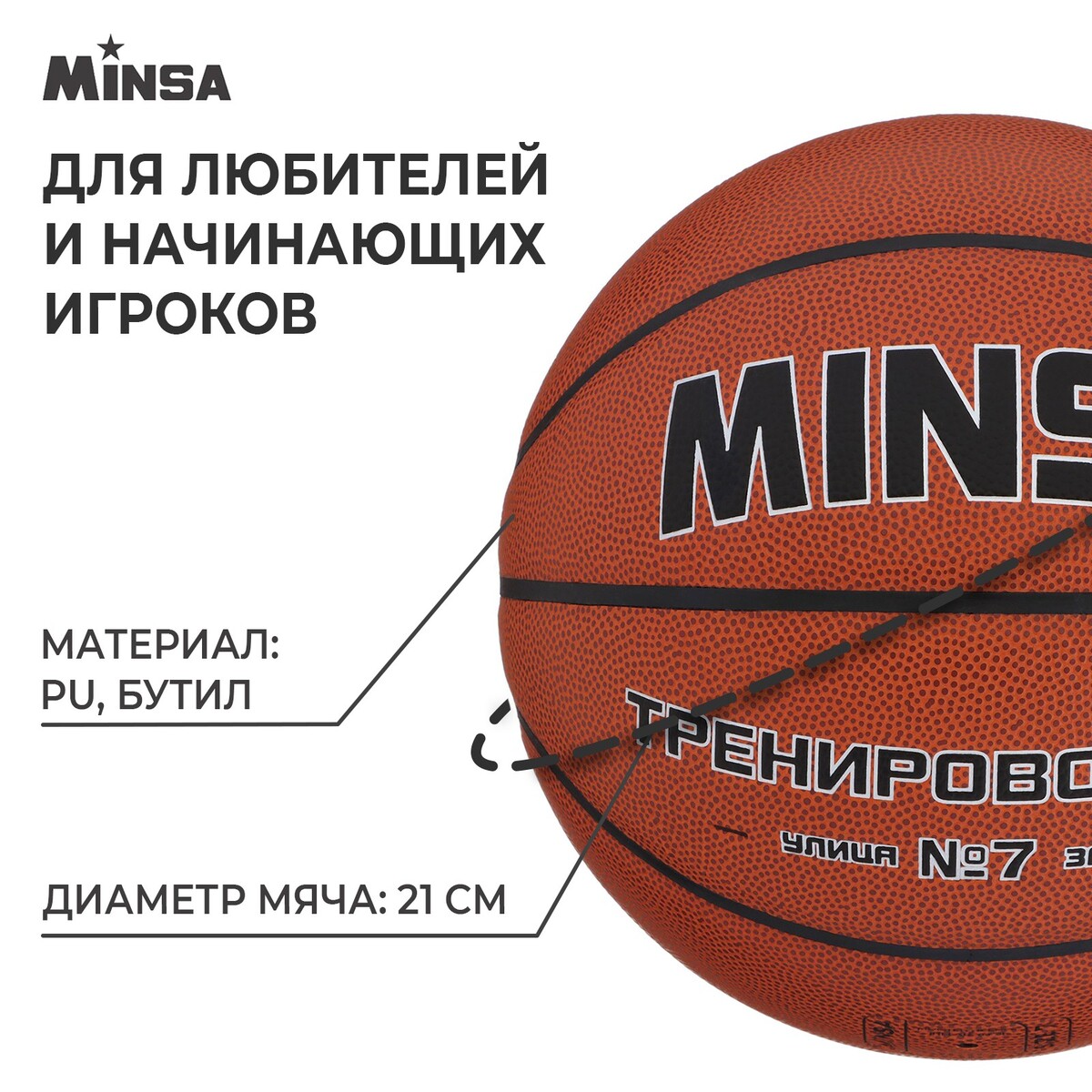 фото Баскетбольный мяч minsa, тренировочный, pu, клееный, 8 панелей, р. 7