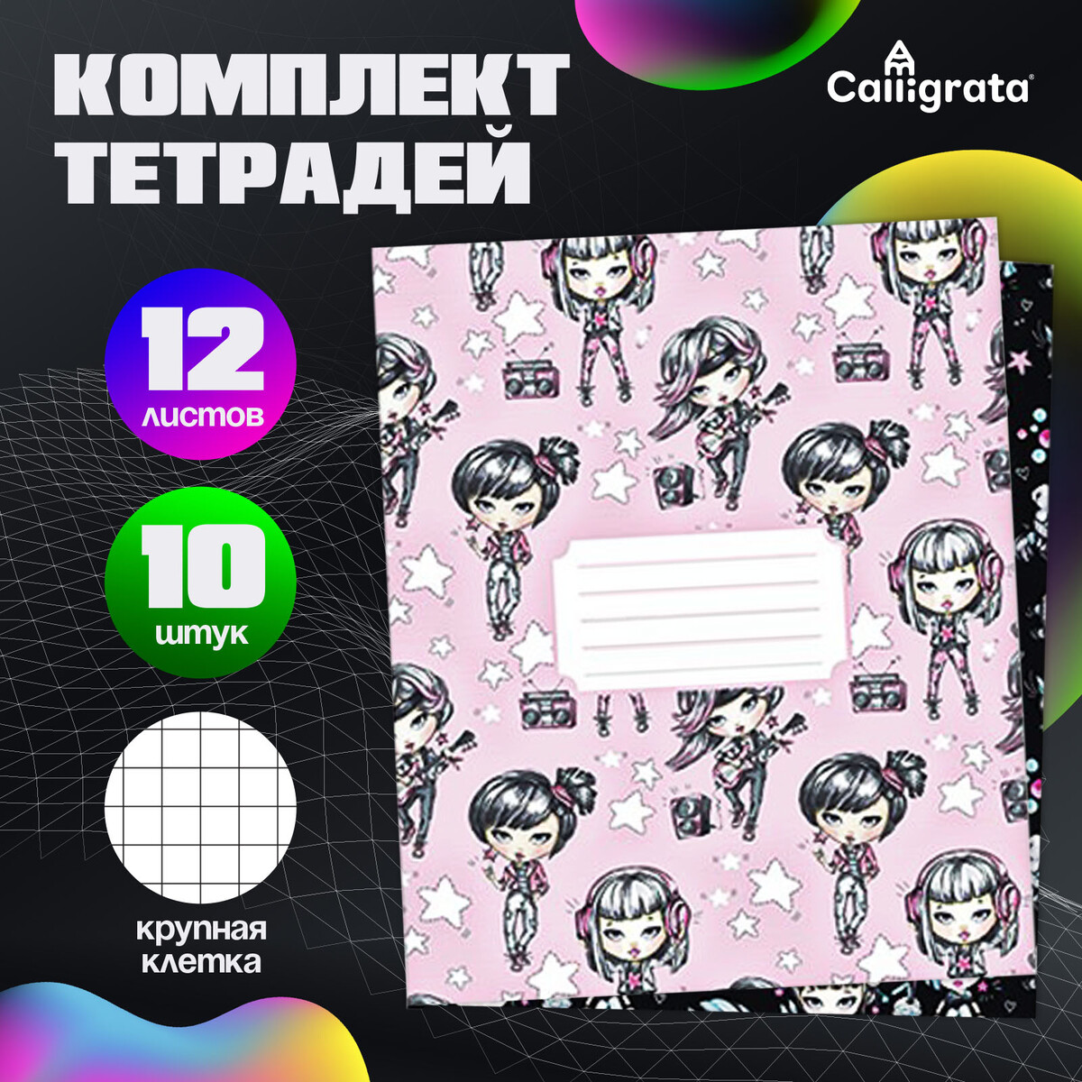 

Комплект тетрадей из 10 штук, 12 листов в крупную клетку calligrata