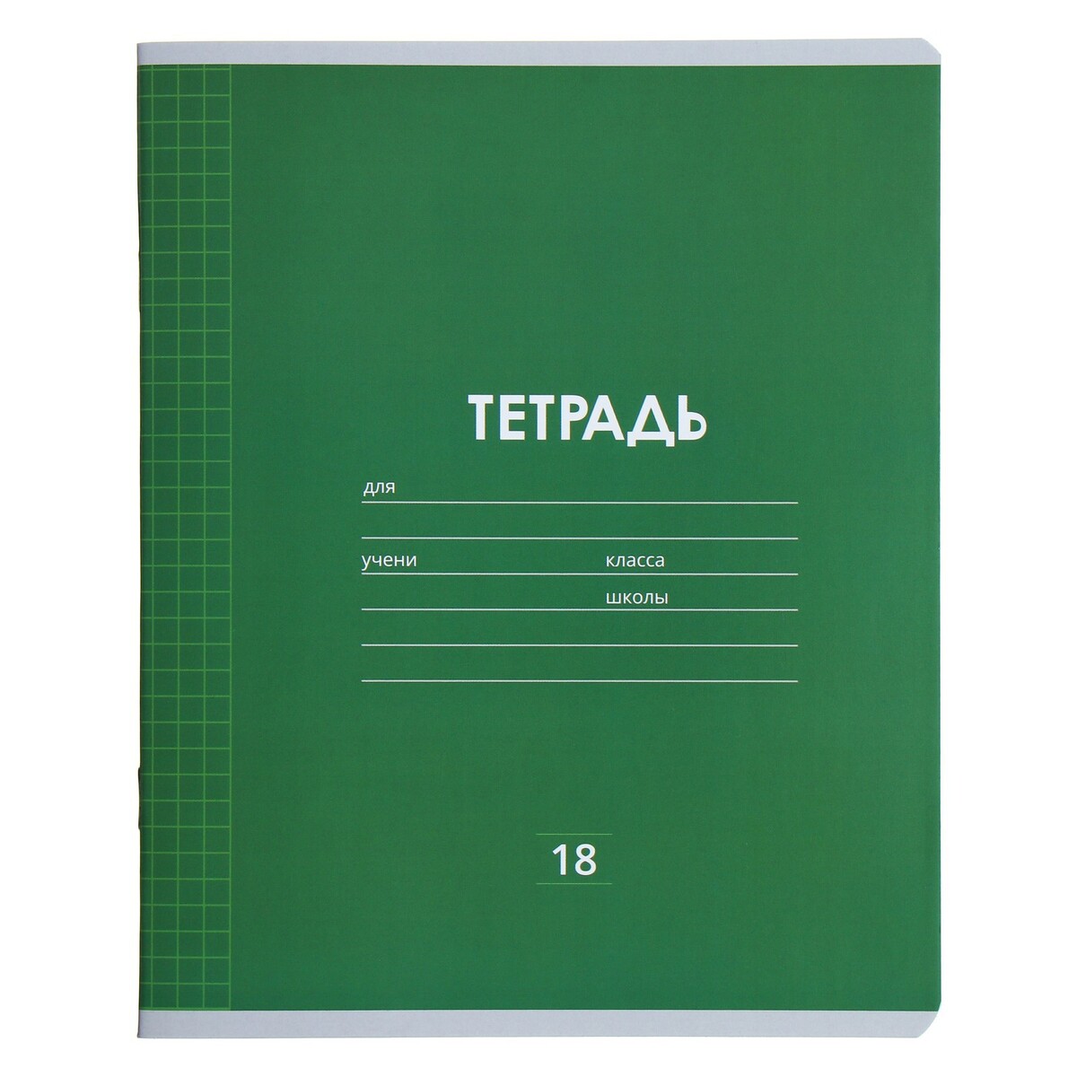 Набор тетрадей 12 листов. Тетрадь, 12 листов (зеленая). Комплект тетрадей из 10 шт, 18 листов. Тетрадь 12л.. Тетрадь 12 листов Тип
