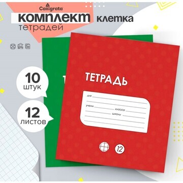 Комплект тетрадей из 10 штук, 12 листов 