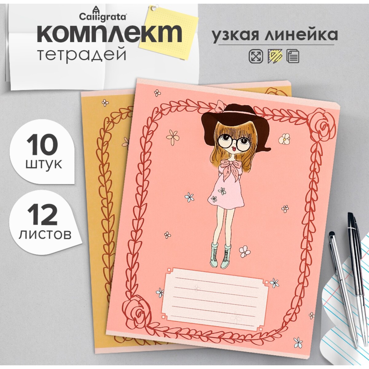 

Комплект тетрадей из 10 штук, 12 листов в узкую линию calligrata