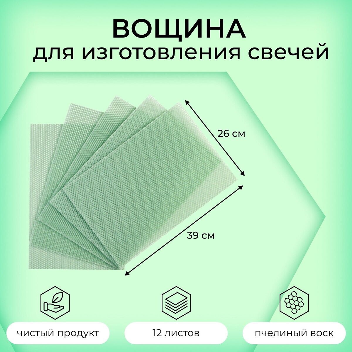 

Вощина для изготовления свечей, мятный, 1 кг, 12 листов, 39х26 см