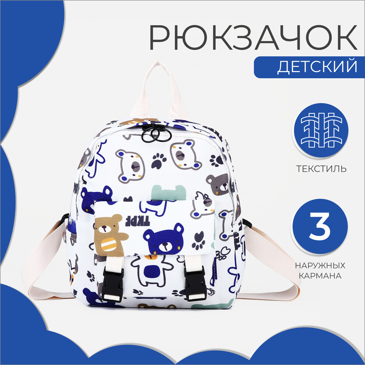 

Рюкзак детский на молнии, 3 наружных кармана, цвет белый