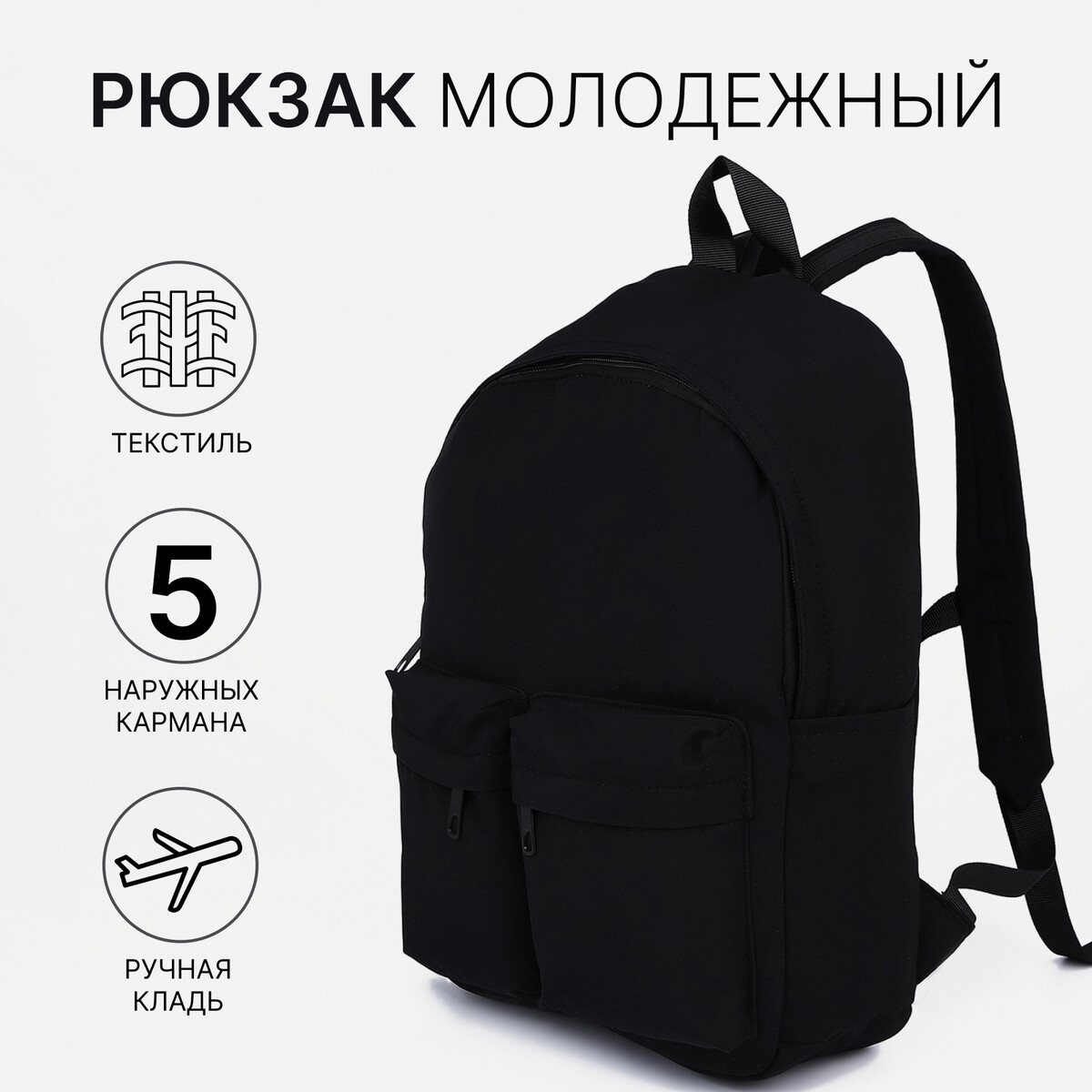 

Рюкзак молодежный из текстиля на молнии, 5 карманов, цвет черный