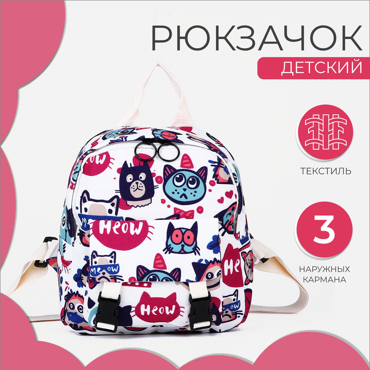 

Рюкзак детский на молнии, 3 наружных кармана, цвет розовый/белый