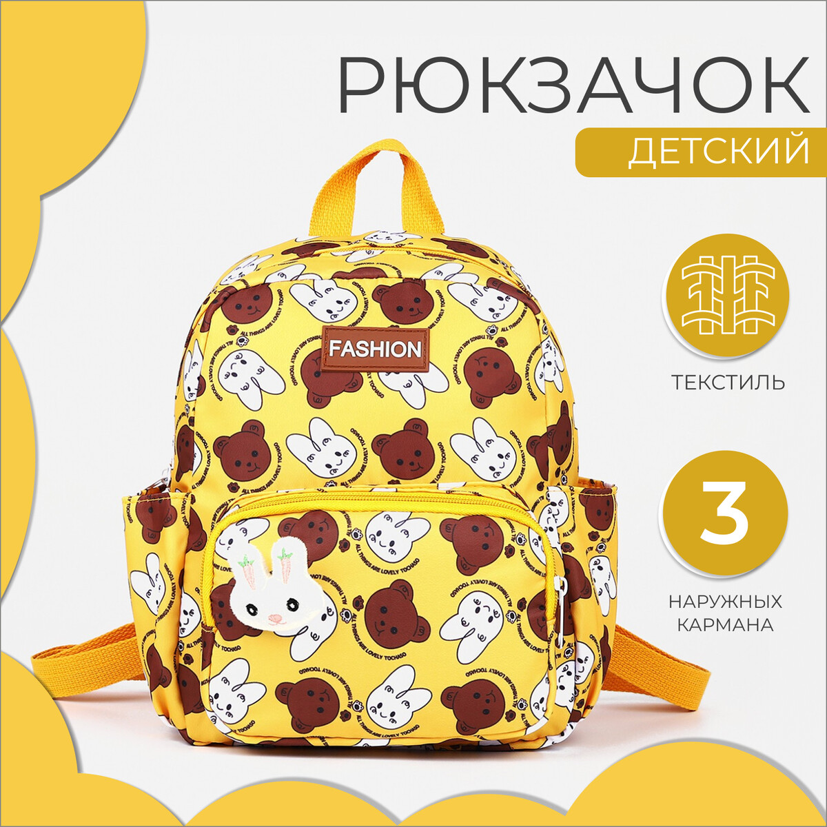Рюкзак детский на молнии, 3 наружных кармана, цвет желтый