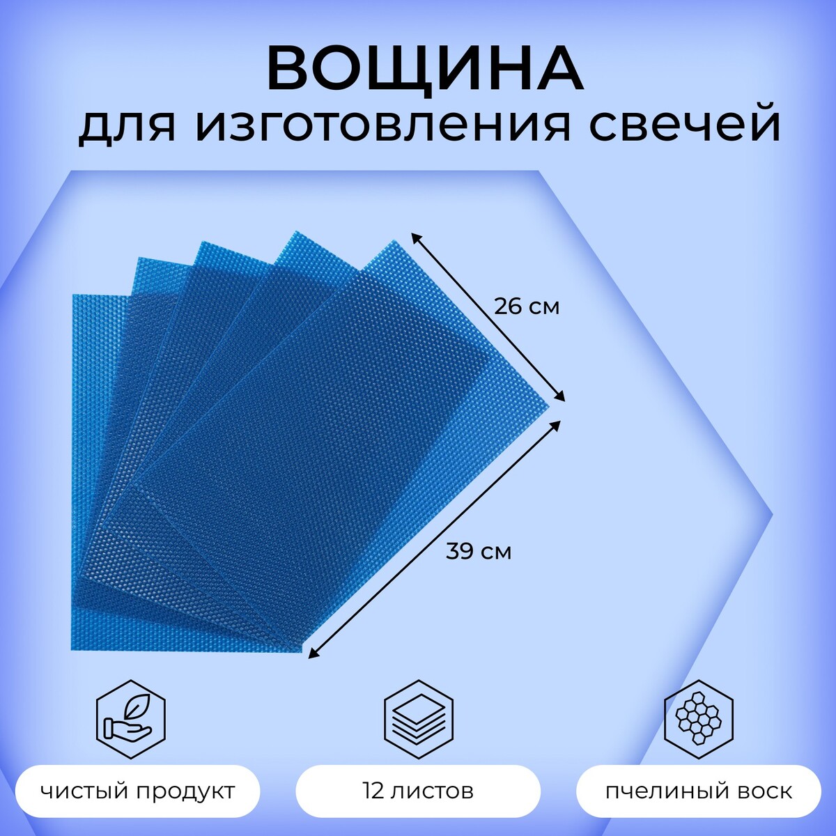 

Вощина для изготовления свечей, синий, 1 кг, 12 листов, 39х26 см