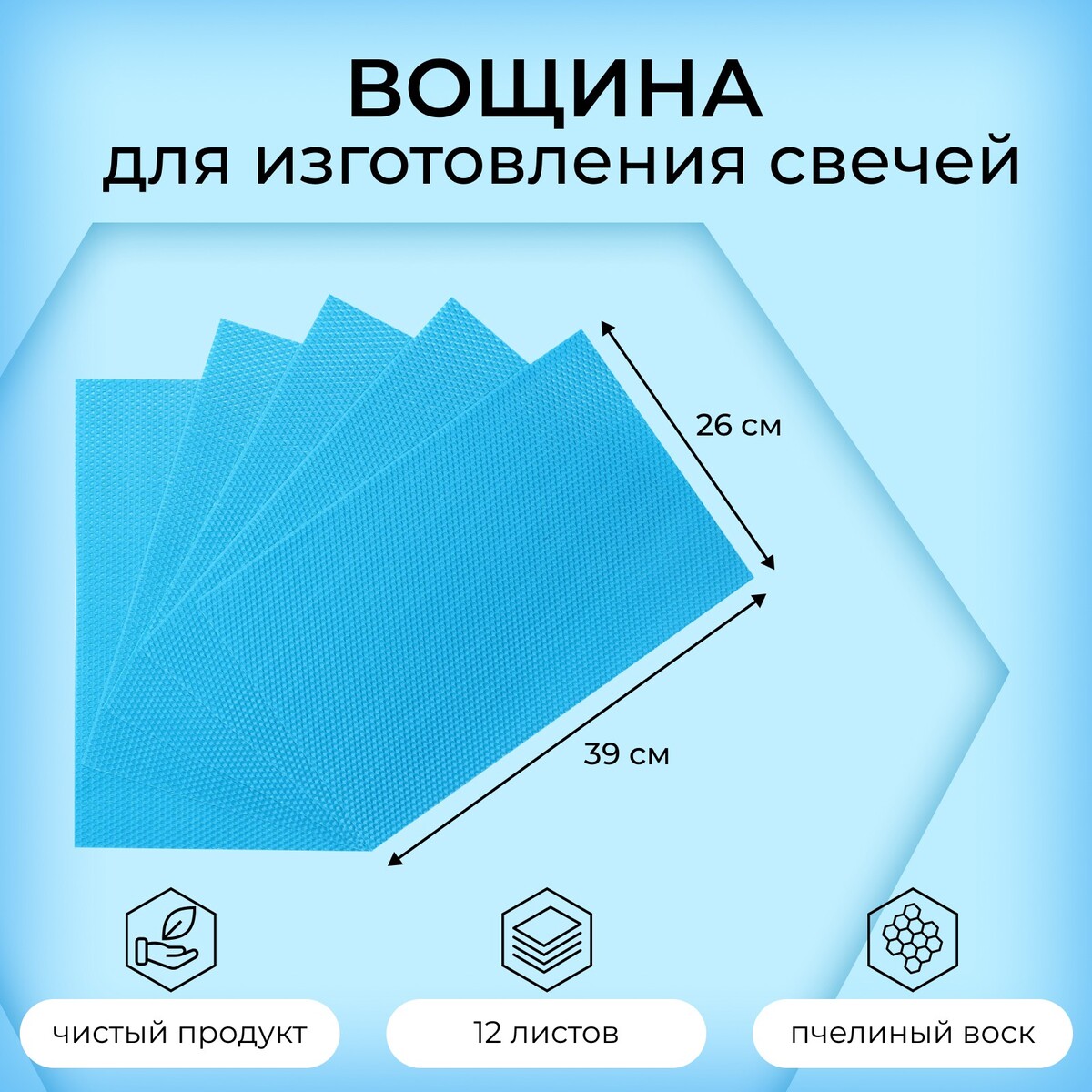 

Вощина для изготовления свечей, голубой, 1 кг, 39х26 см