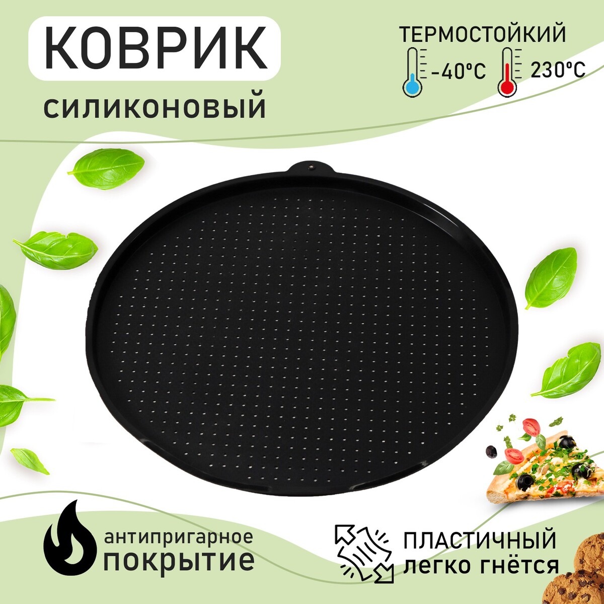 Коврик перфорированный круглый доляна, силикон, d=35 см, цвет черный силиконовый коврик для макаронс армированный доляна 27 5×27 5 см