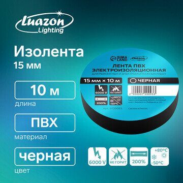 Изолента luazon lighting, пвх, 15 мм х 1