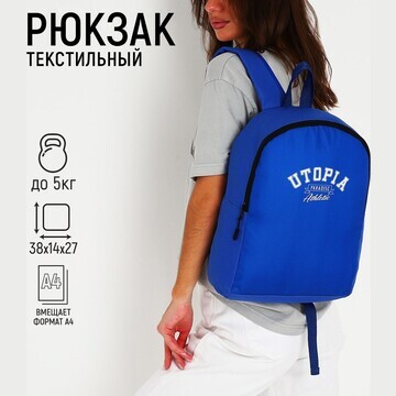 Рюкзак школьный текстильный utopia, 38х1