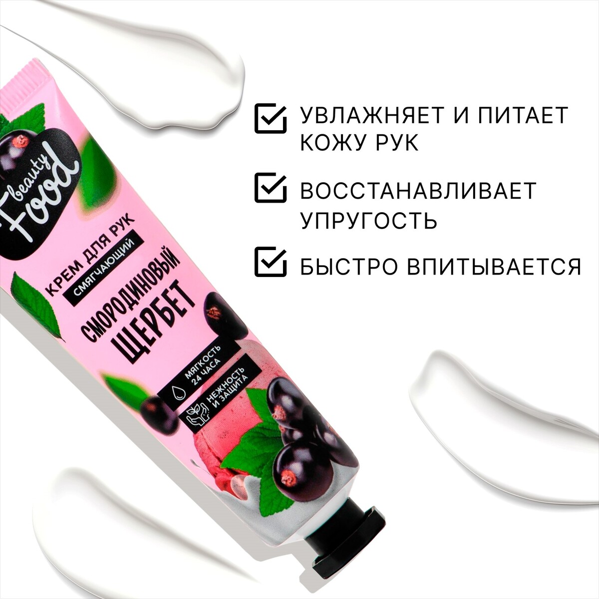 

Крем для рук, тонизирование, 30 мл, аромат смородины, beauty food, Белый