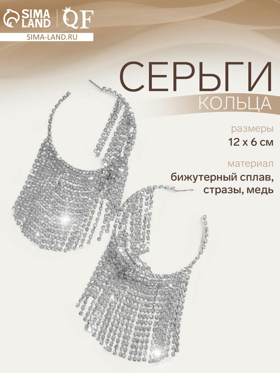 

Серьги кольца со стразами qf, Серебристый