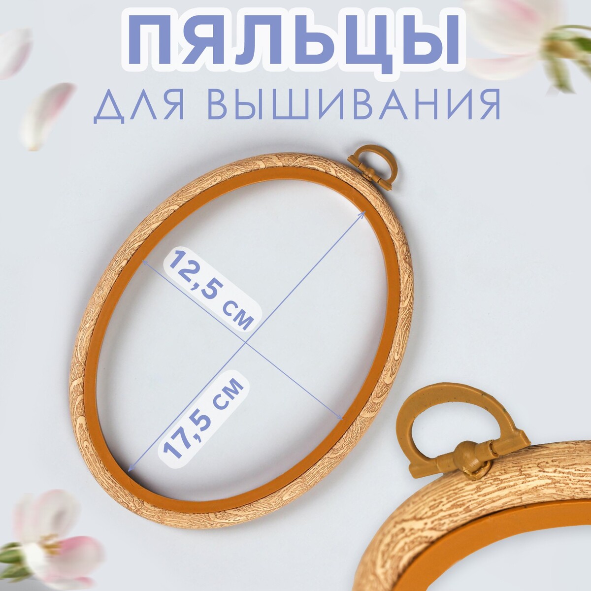 

Пяльцы для вышивания, 12,5 × 17,5 см, цвет под дерево