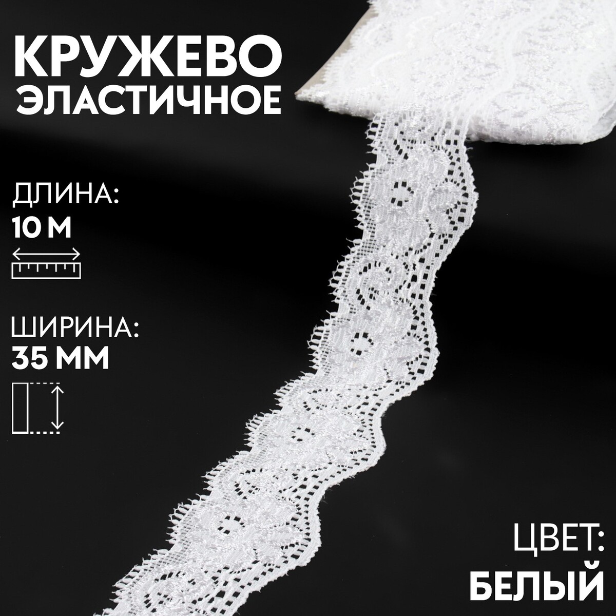 

Кружево эластичное, 35 мм × 10 м, цвет белый