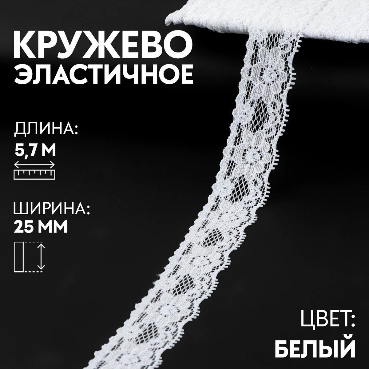 

Кружево эластичное, 25 мм × 5,7 м, цвет белый