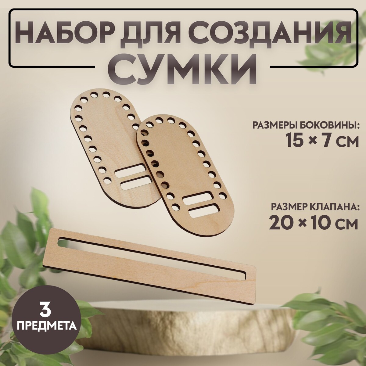 

Набор для создания сумки, из дерева, 3 предмета, Бежевый