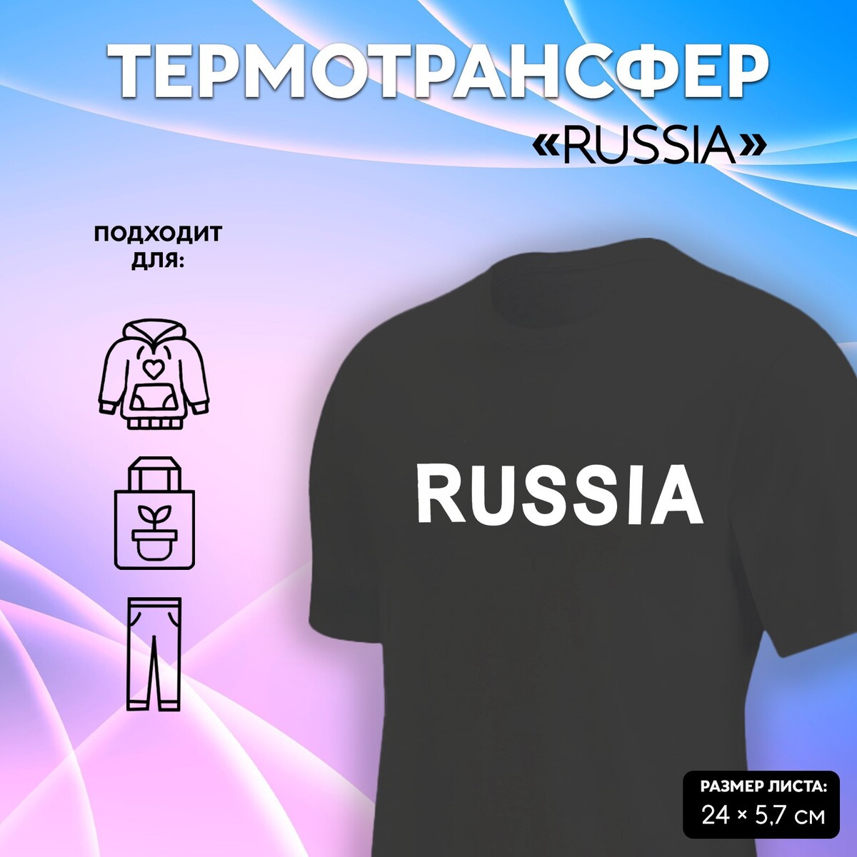

Термотрансфер, Белый