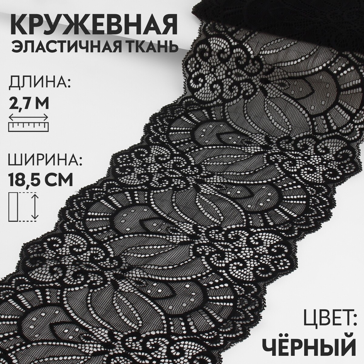 Кружевная эластичная ткань, 185 мм × 2,7 ± 0,5 м, цвет черный