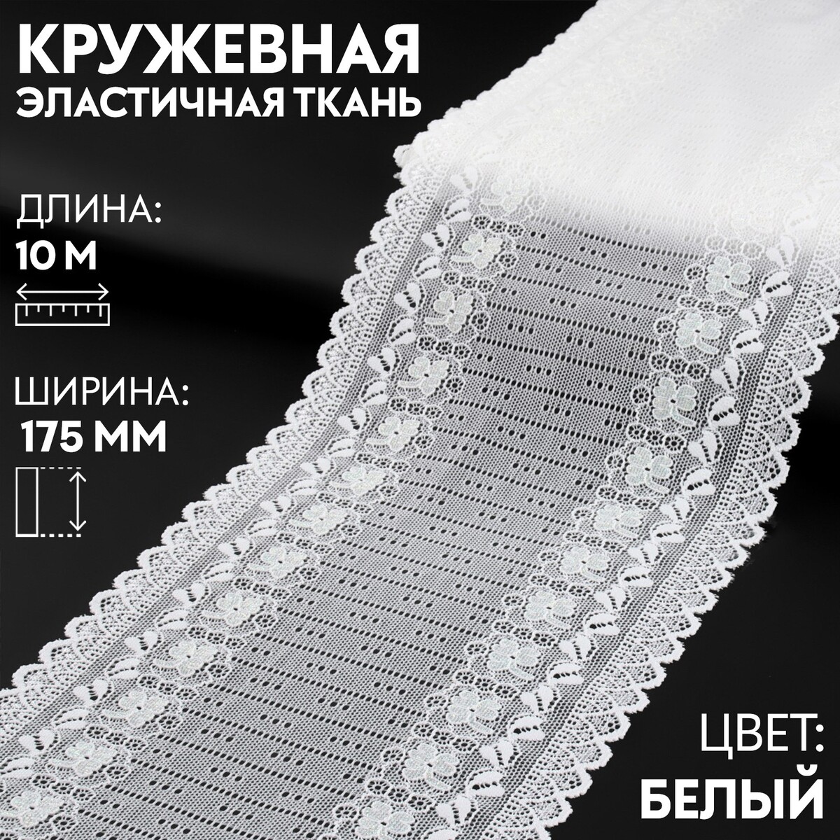 

Кружевная эластичная ткань, 160 мм × 10 м, цвет белый