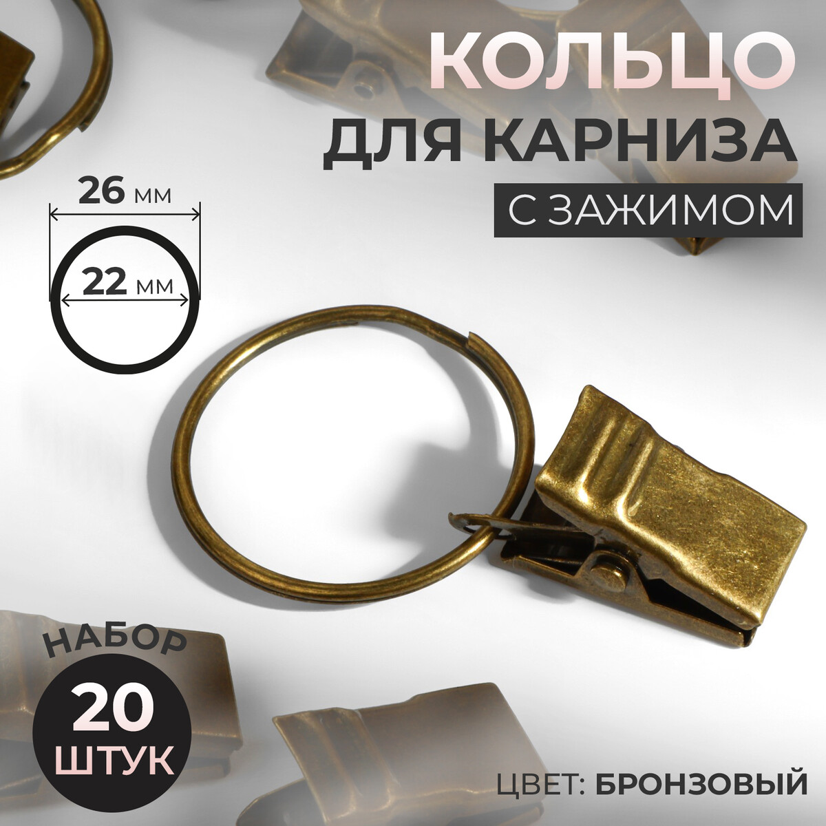 Кольцо для карниза, с зажимом, d = 22/26 мм, 20 шт, цвет бронзовый золотое кольцо