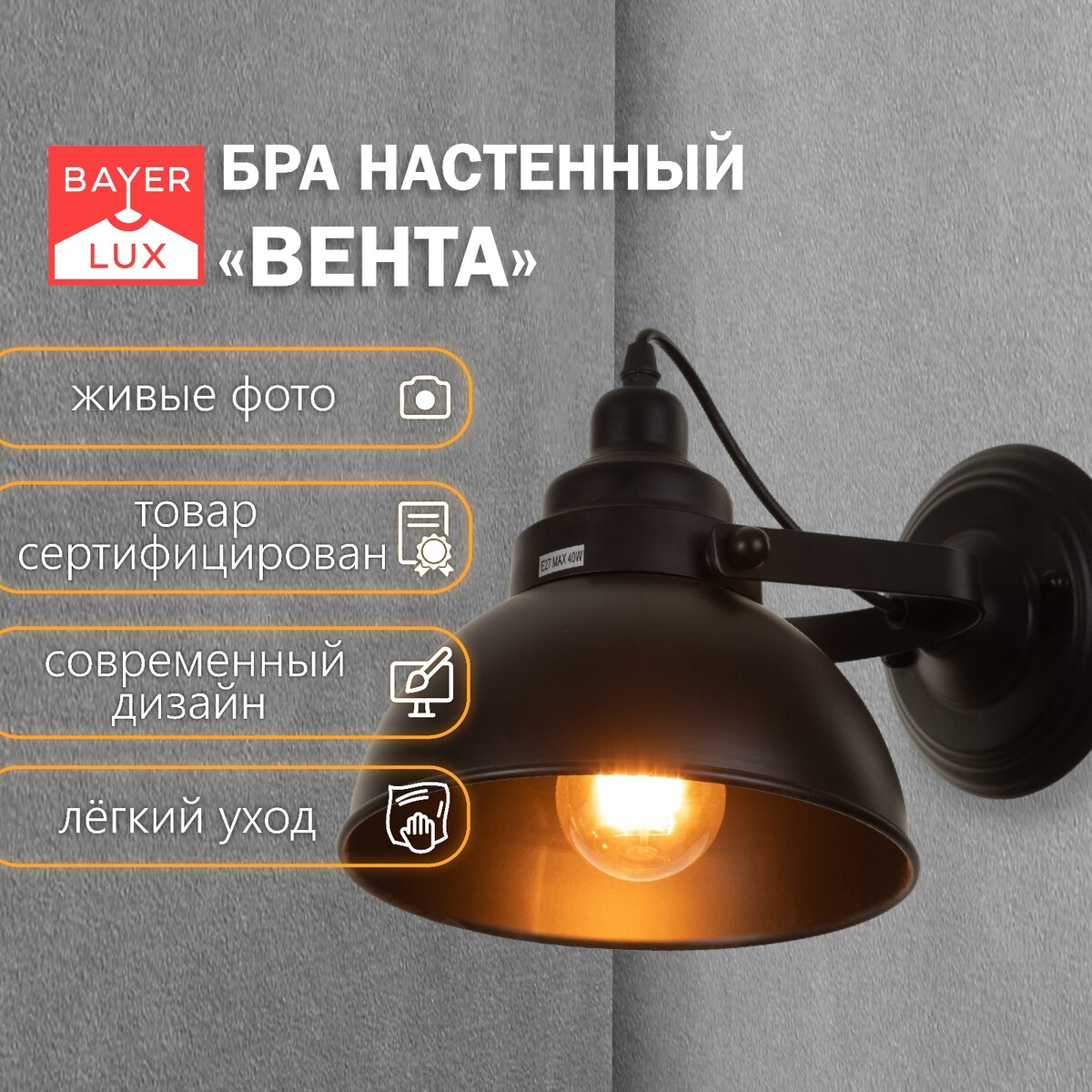 

Бра, Черный