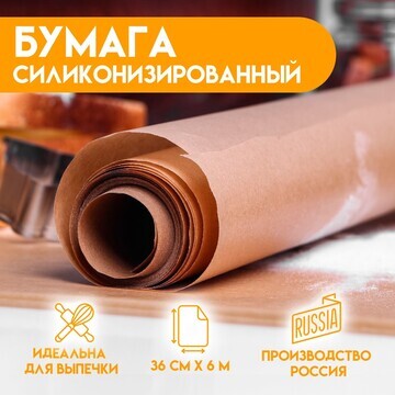 Бумага для выпечки силиконизированная, к