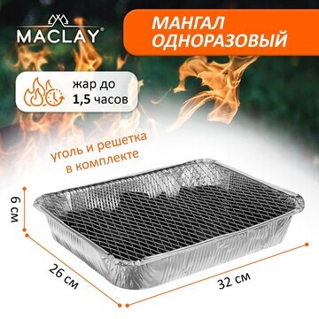 Мангал maclay, одноразовый, 32х26х6 см, 