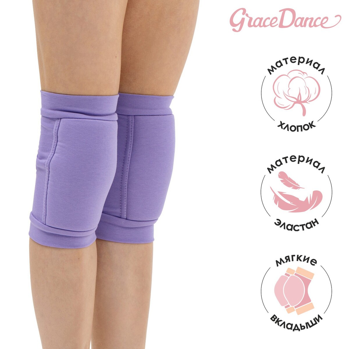 Наколенники для гимнастики и танцев с уплотнителем, р. xxs (3-5 лет), цвет сиреневый Grace Dance