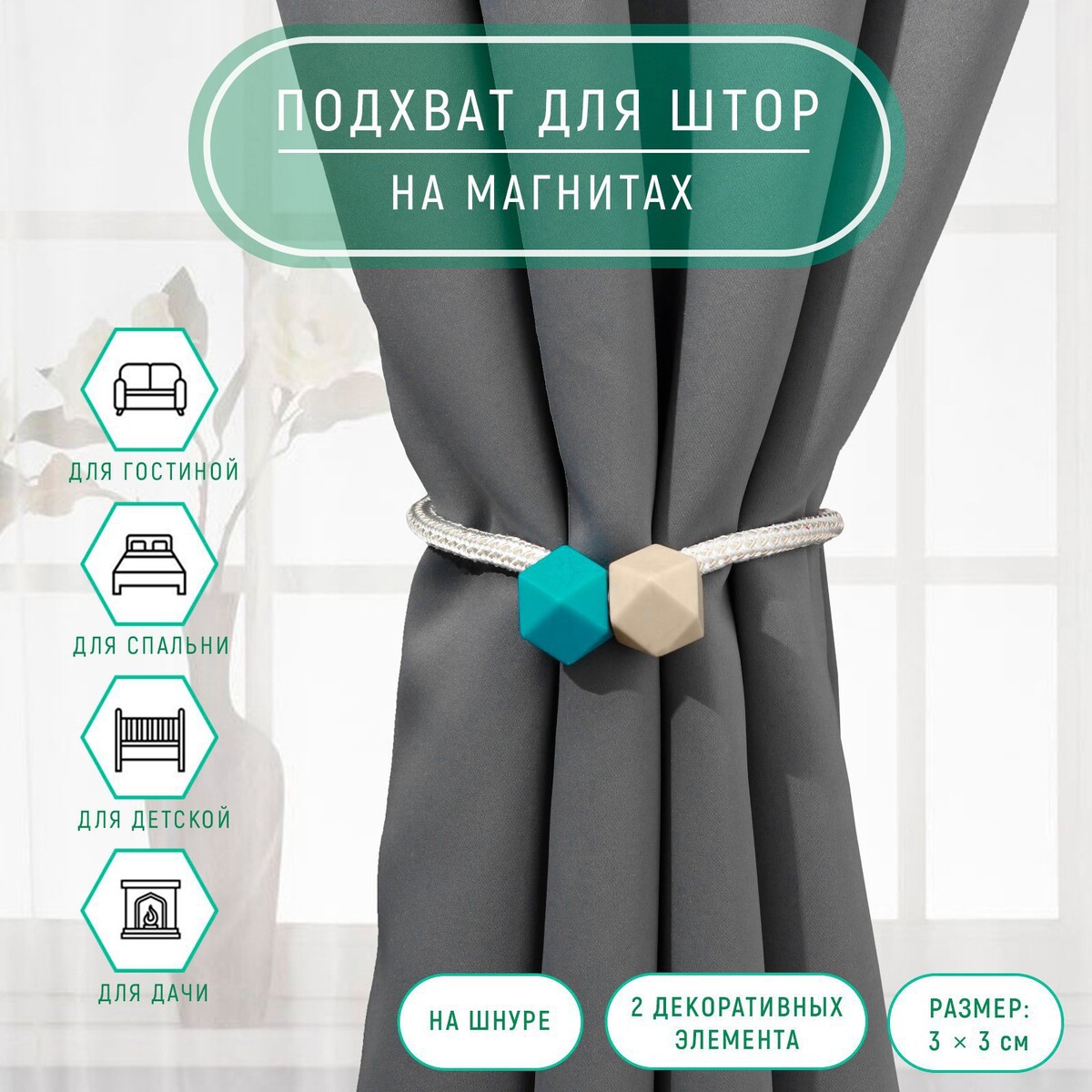 

Подхват для штор, Бирюзовый;бежевый