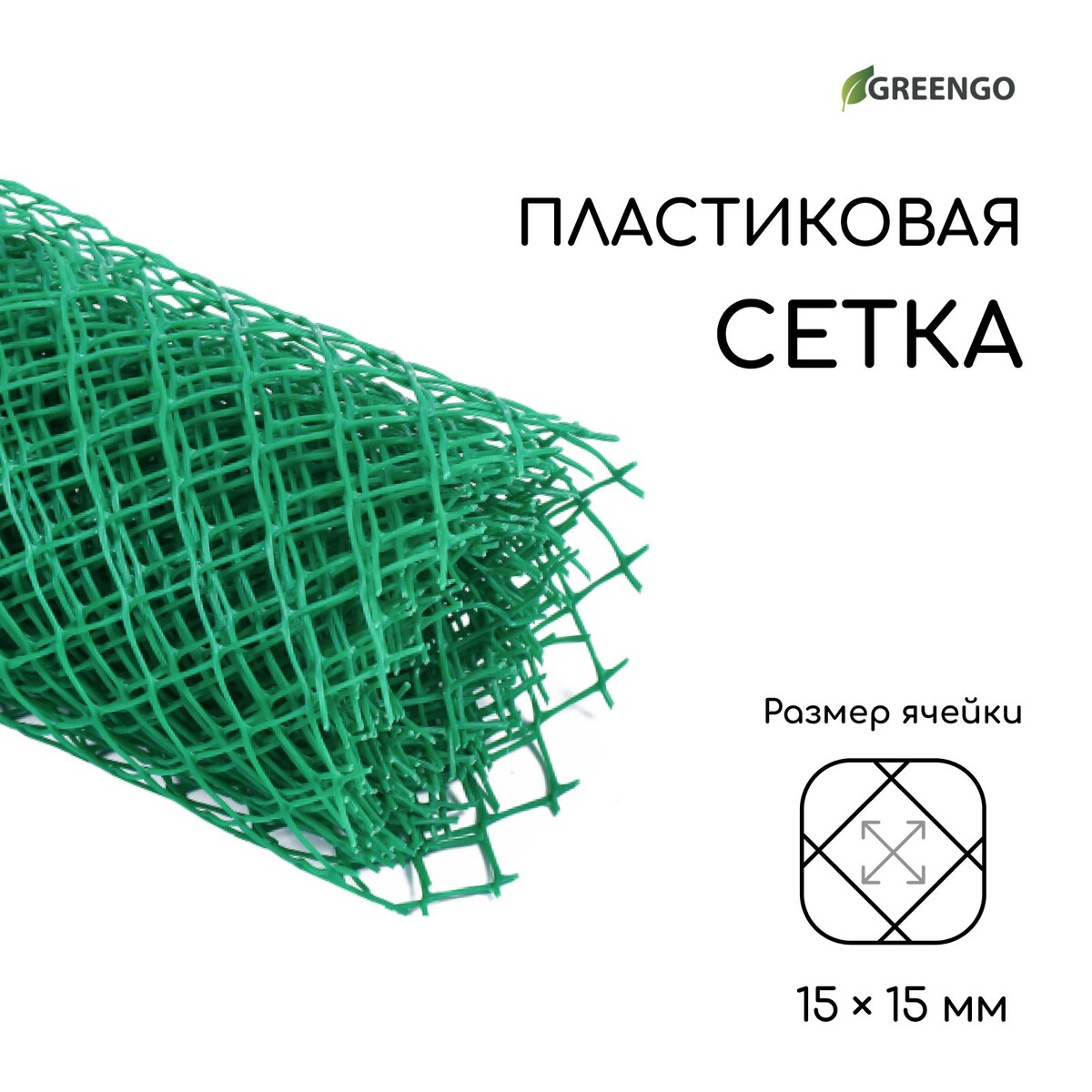 Сетка садовая, 0.5 × 5 м, ячейка ромб 15 × 15 мм, пластиковая, зеленая, greengo