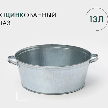 Таз оцинкованный круглый, 13 л, гост