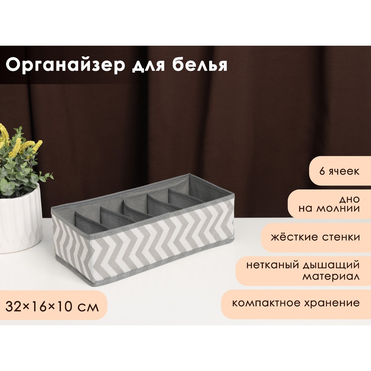 

Органайзер для белья, Серый