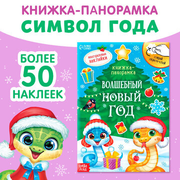 Новогодняя книжка со скретч-слоем и мног