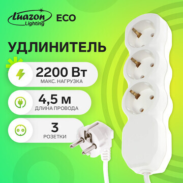 Удлинитель luazon lighting eco, 3 розетк